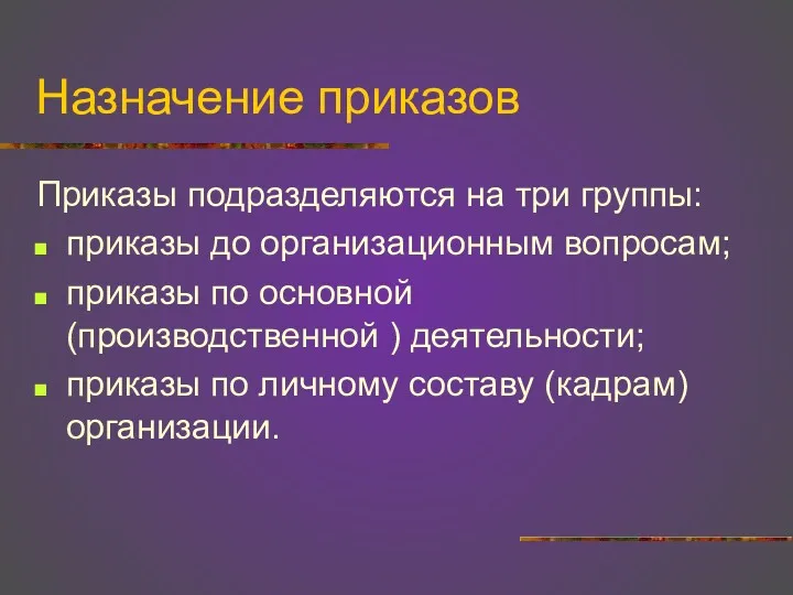 Назначение приказов Приказы подразделяются на три группы: приказы до организационным