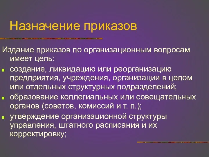 Назначение приказов Издание приказов по организационным вопросам имеет цель: создание,