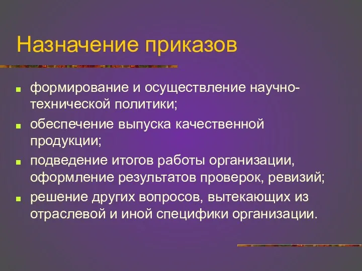 Назначение приказов формирование и осуществление научно-технической политики; обеспечение выпуска качественной