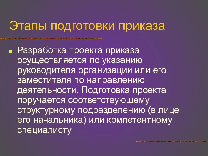 Этапы подготовки приказа Разработка проекта приказа осуществляется по указанию руководителя организации или его