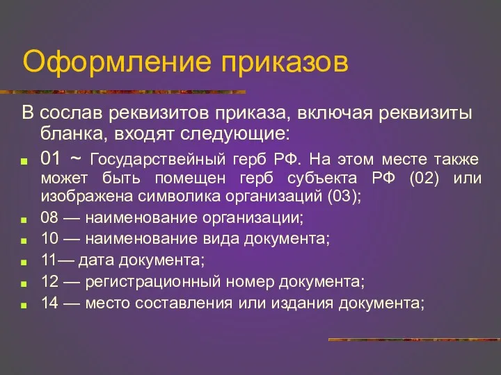 Оформление приказов В сослав реквизитов приказа, включая реквизиты бланка, входят следующие: 01 ~