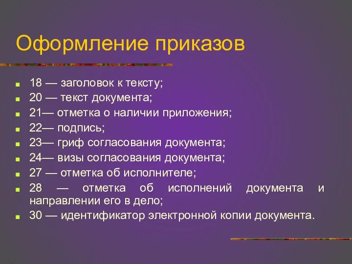 Оформление приказов 18 — заголовок к тексту; 20 — текст документа; 21— отметка