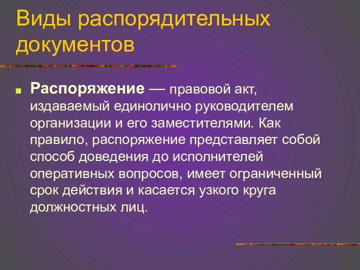 Виды распорядительных документов Распоряжение — правовой акт, издаваемый единолично руководителем