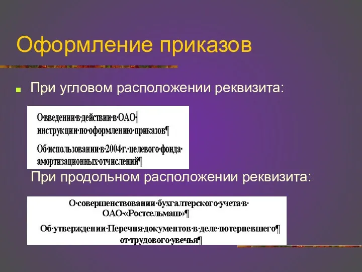 Оформление приказов При угловом расположении реквизита: При продольном расположении реквизита: