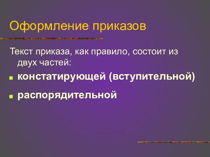 Оформление приказов Текст приказа, как правило, состоит из двух частей: констатирующей (вступительной) распорядительной