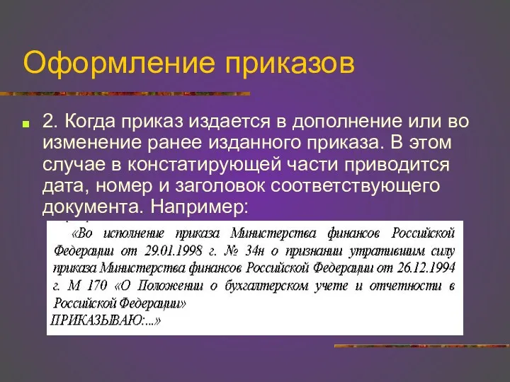 Оформление приказов 2. Когда приказ издается в дополнение или во