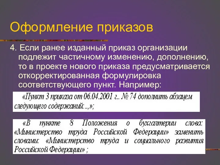 Оформление приказов 4. Если ранее изданный приказ организации подлежит частичному изменению, дополнению, то