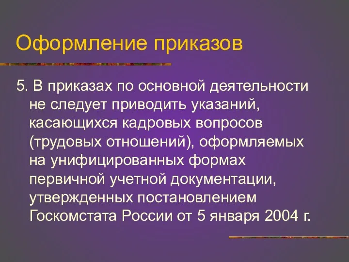 Оформление приказов 5. В приказах по основной деятельности не следует приводить указаний, касающихся