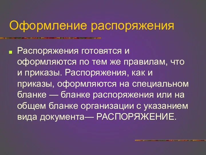 Оформление распоряжения Распоряжения готовятся и оформляются по тем же правилам, что и приказы.