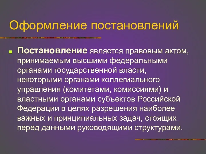 Оформление постановлений Постановление является правовым актом, принимаемым высшими федеральными органами