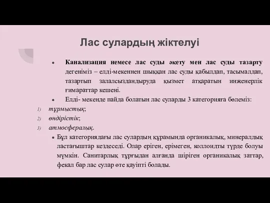 Лас сулардың жіктелуі Канализация немесе лас суды әкету мен лас суды тазарту дегеніміз