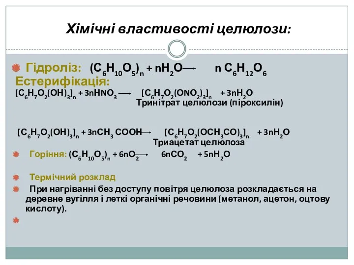 Хімічні властивості целюлози: Гідроліз: (С6Н10О5)n + nН2О n С6Н12О6 Естерифікація: [С6Н7О2(ОН)3]n + 3nНNО3