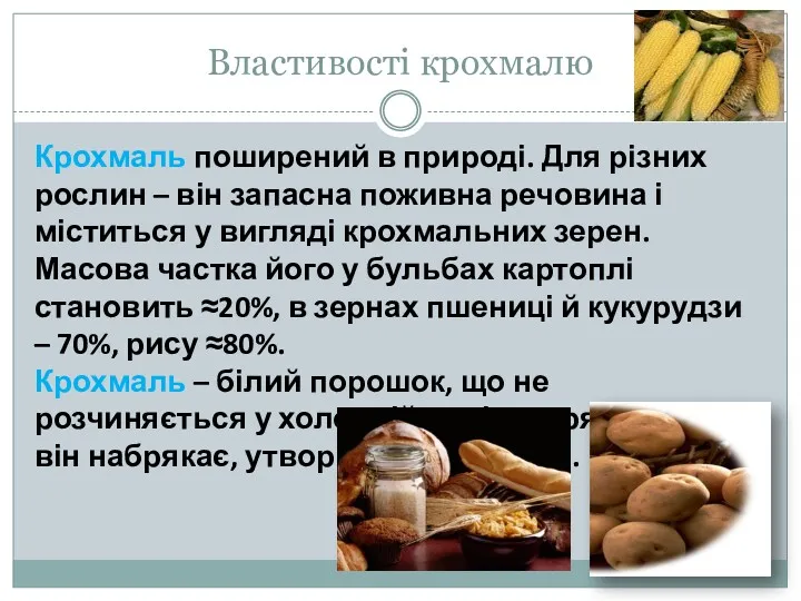 Властивості крохмалю Крохмаль поширений в природі. Для різних рослин –