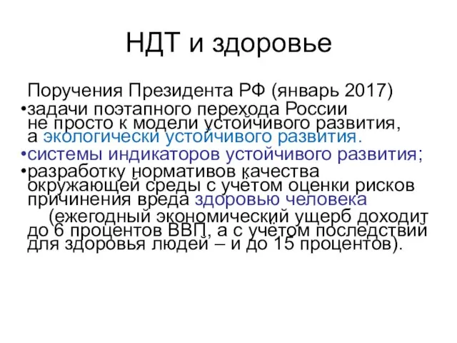 НДТ и здоровье Поручения Президента РФ (январь 2017) задачи поэтапного