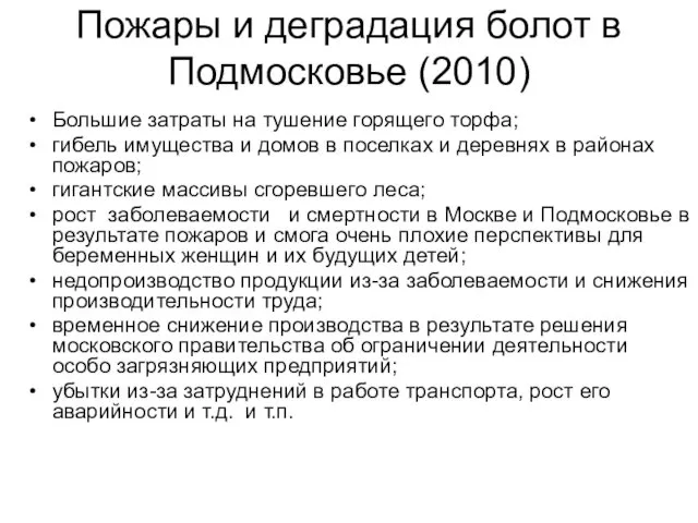 Пожары и деградация болот в Подмосковье (2010) Большие затраты на