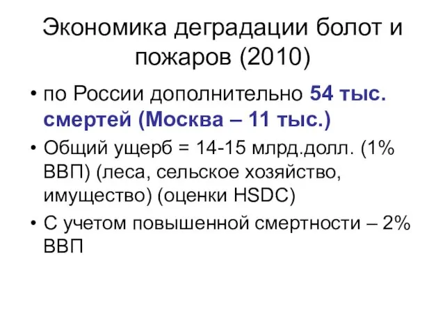 Экономика деградации болот и пожаров (2010) по России дополнительно 54