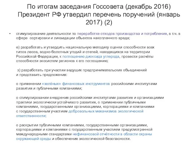 По итогам заседания Госсовета (декабрь 2016) Президент РФ утвердил перечень