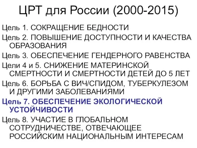 ЦРТ для России (2000-2015) Цель 1. СОКРАЩЕНИЕ БЕДНОСТИ Цель 2.