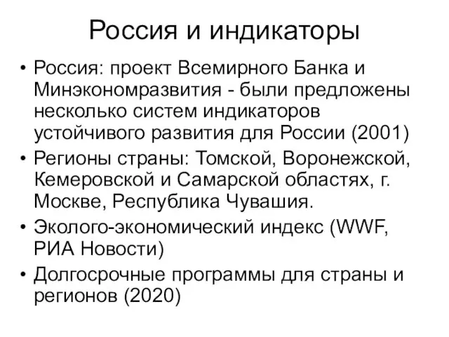 Россия и индикаторы Россия: проект Всемирного Банка и Минэкономразвития -