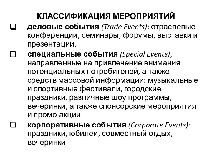 КЛАССИФИКАЦИЯ МЕРОПРИЯТИЙ деловые события (Trade Events): отраслевые конференции, семинары, форумы,