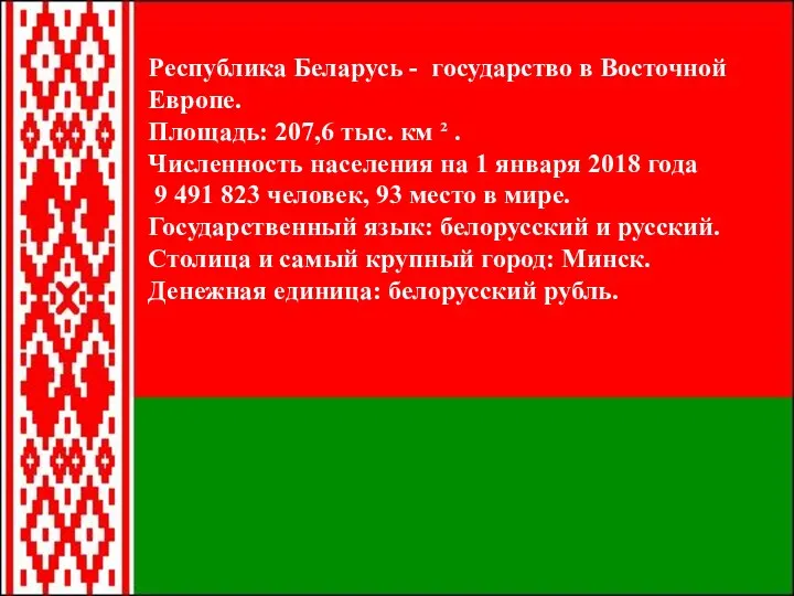 Республика Беларусь - государство в Восточной Европе. Площадь: 207,6 тыс.