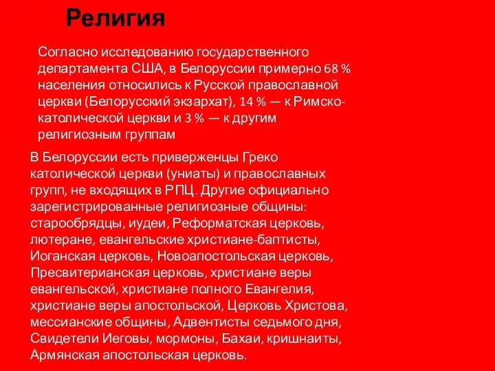 Религия Согласно исследованию государственного департамента США, в Белоруссии примерно 68