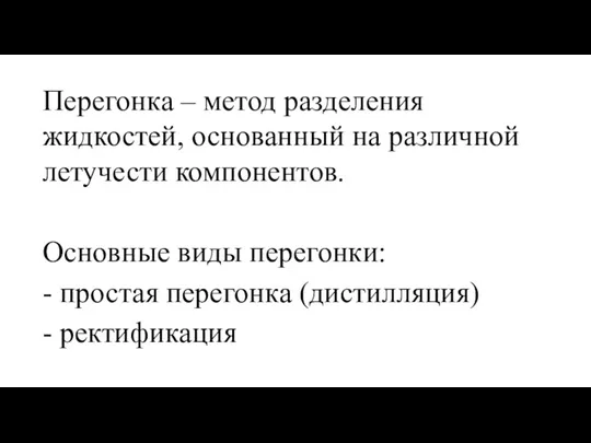 Перегонка – метод разделения жидкостей, основанный на различной летучести компонентов.