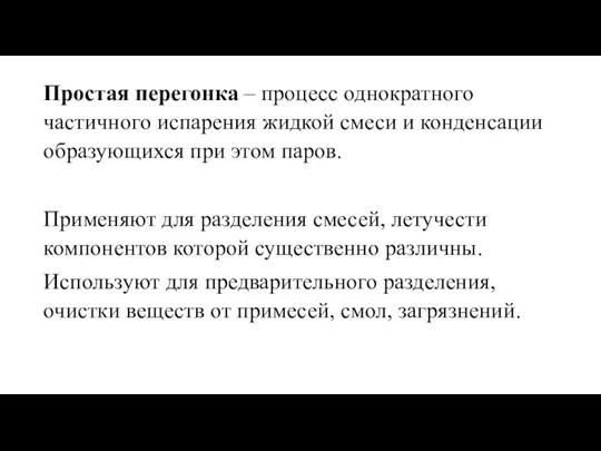 Простая перегонка – процесс однократного частичного испарения жидкой смеси и