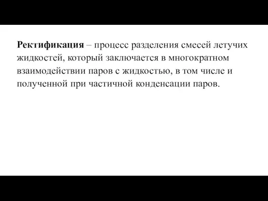 Ректификация – процесс разделения смесей летучих жидкостей, который заключается в