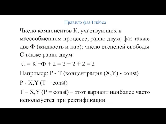 Правило фаз Гиббса Число компонентов К, участвующих в массообменном процессе,