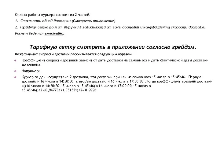 Оплата работы курьера состоит из 2 частей: 1. Стоимость одной