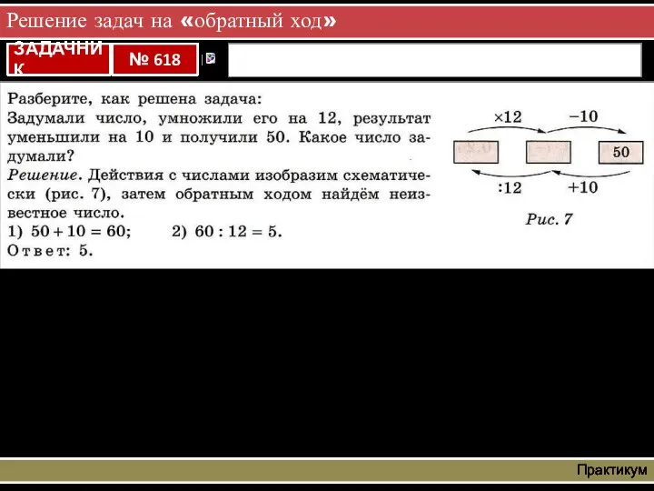 Решение задач на «обратный ход» Практикум