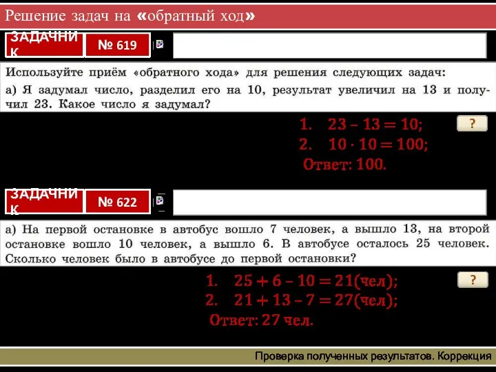 Решение задач на «обратный ход» Проверка полученных результатов. Коррекция ?