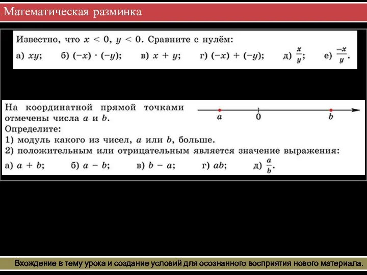 Математическая разминка Вхождение в тему урока и создание условий для осознанного восприятия нового материала. 1. 2.