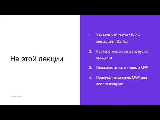 На этой лекции Узнаете, что такое MVP и метод Lean