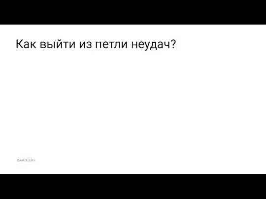 Как выйти из петли неудач?