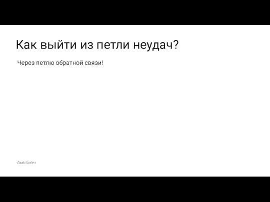 Через петлю обратной связи! Как выйти из петли неудач?