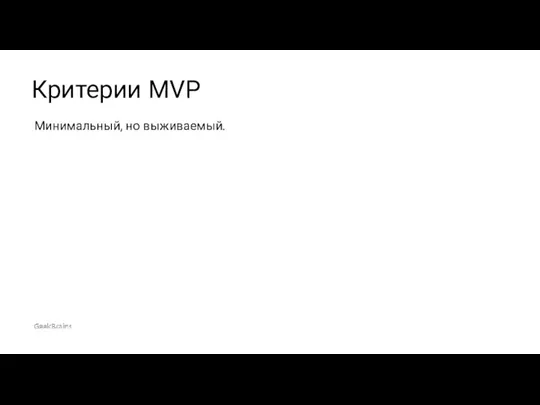 Минимальный, но выживаемый. Критерии MVP