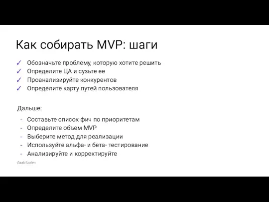 Обозначьте проблему, которую хотите решить Определите ЦА и сузьте ее