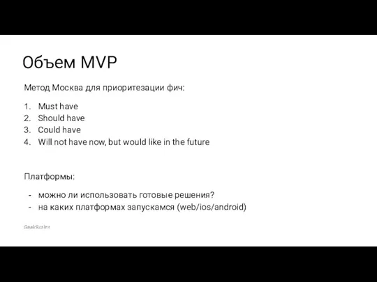 Метод Москва для приоритезации фич: Must have Should have Could