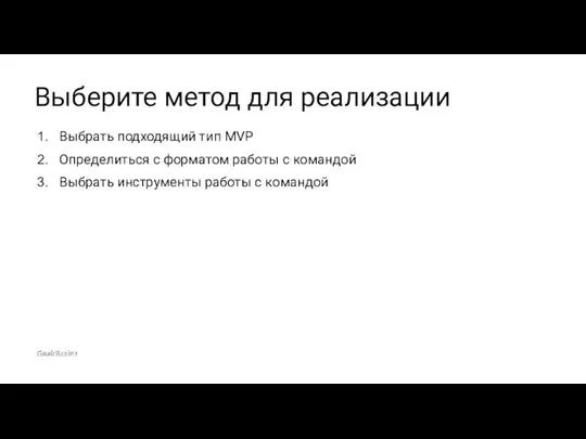 Выбрать подходящий тип MVP Определиться с форматом работы с командой