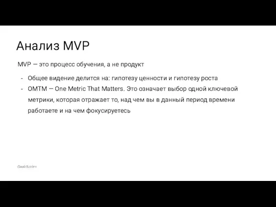 MVP — это процесс обучения, а не продукт Общее видение