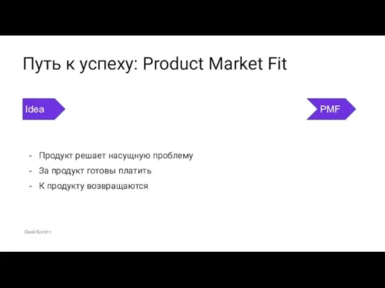 Продукт решает насущную проблему За продукт готовы платить К продукту