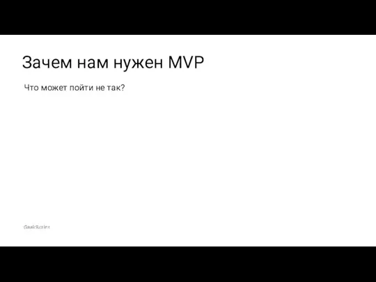 Что может пойти не так? Зачем нам нужен MVP