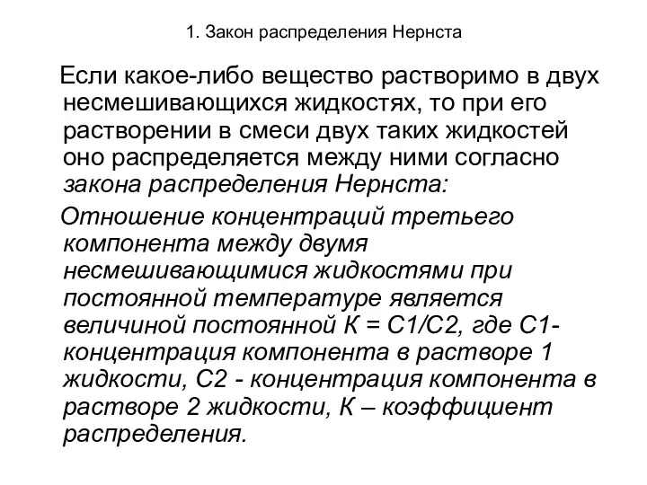 1. Закон распределения Нернста Если какое-либо вещество растворимо в двух