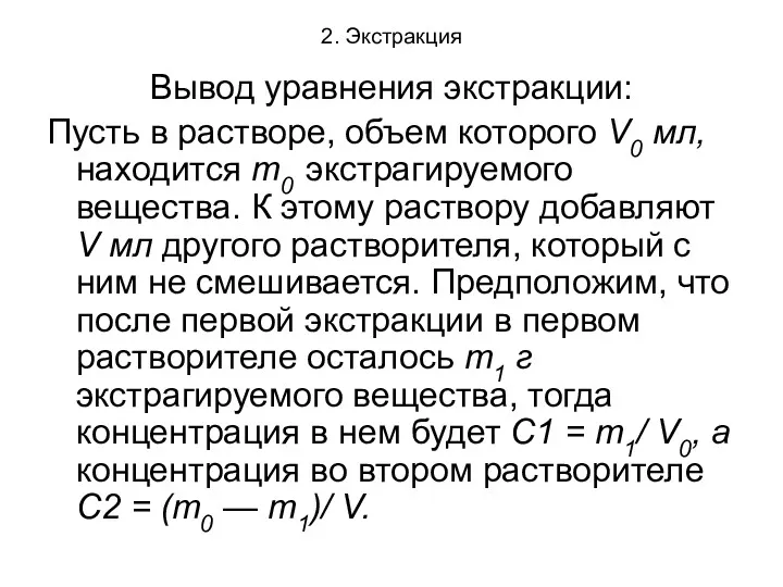 2. Экстракция Вывод уравнения экстракции: Пусть в растворе, объем которого