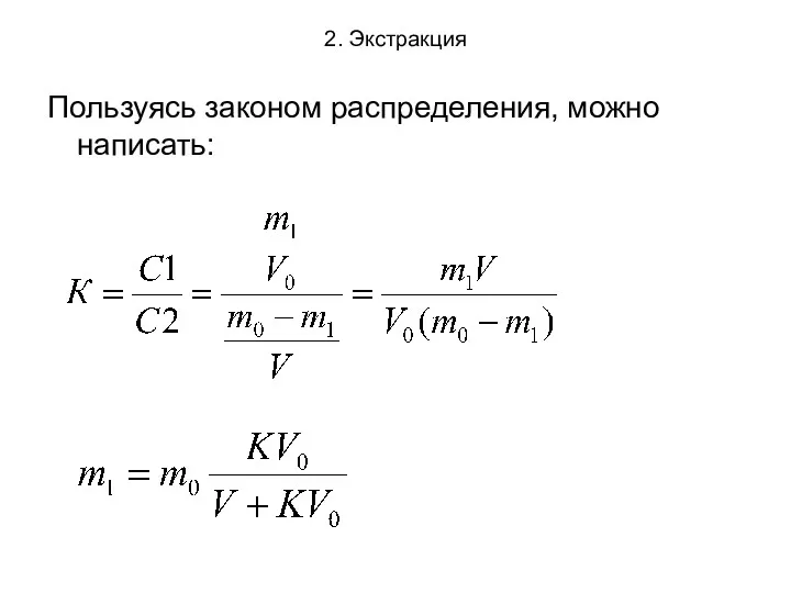 2. Экстракция Пользуясь законом распределения, можно написать: