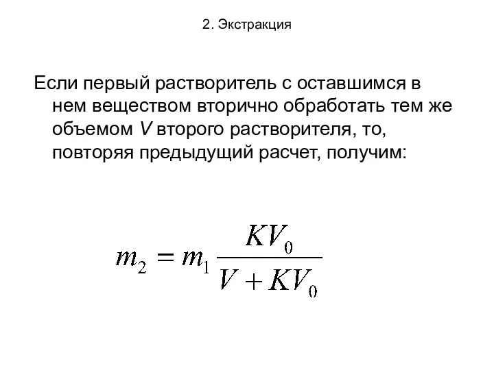 2. Экстракция Если первый растворитель с оставшимся в нем веществом