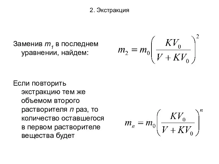 2. Экстракция Заменив т1 в последнем уравнении, найдем: Если повторить