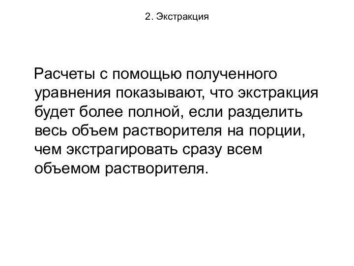 2. Экстракция Расчеты с помощью полученного уравнения показывают, что экстракция